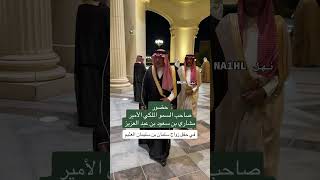 حضور صاحب السمو الملكي الأمير مشاري بن سعود بن عبدالعزيز في حفل زواج سلمان بن سليمان العثيم