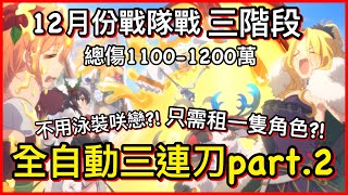 【皓子】12月三階段-全自動三連刀part.2~總傷1100-1200萬｜十二月戰隊戰