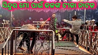 ସିନ୍ଦୁର ମୋ ପାଇଁ କଳଙ୍କ ଟୀକା ନାଟକ ଭୁବନ ଗୁରୁଙ୍କ ନାଟକ /କୋରାପୁଟିଆ ଦେଶିଆ ନାଟକ #kopirajmuduli