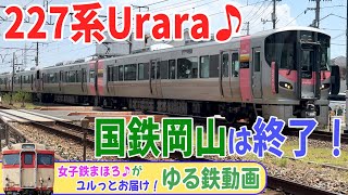 【完全版】国鉄岡山はもう終わり！227系Urara 山陽本線 福山行き♪ 庭瀬駅近くの踏切 24-08【ゆる鉄】 #227系urara #山陽本線 #庭瀬駅