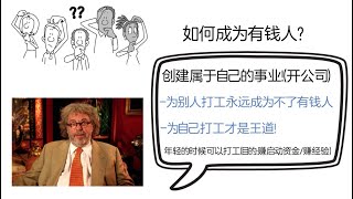 在亿万富翁眼里，金钱到底能为我们带来什么，其中最宝贵的是什么，以及如何成为有钱人——《how to get rich》felix dennis（一）