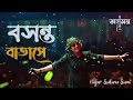 বসন্ত বাতাসে ।। boshonto batashe।। sumi।। lalon band song ।। folk song ।। bangla new song