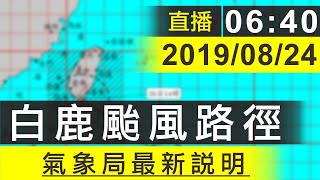 白鹿颱風近逼台 估08:00暴風圈觸陸【年代直播】