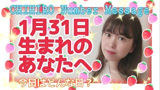 【数秘術】2021年1月31日の数字予報＆今日がお誕生日のあなたへ【占い】