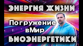 Найди Внутренней Силы: Биоэнергетика для начинающих