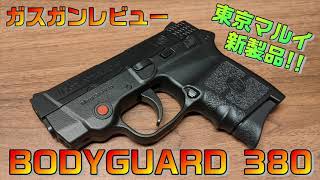 東京マルイの新製品『BODYGUARD 380』をレビュー!!コンパクトキャリーガスガン第２弾!! ガスガンレビュー