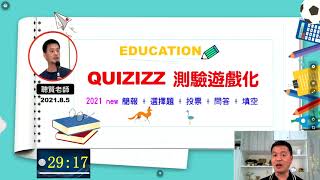 Quizizz 01遊戲測驗化教學平台簡介