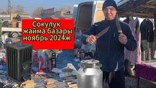 Жайма базар. Сокулук. 24.11.24.Кызыктуу #жаймабазар #барахолка #итбазар #тоокбазар #малбазар #базар