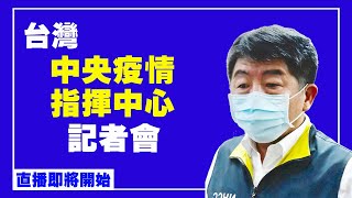 台灣中央疫情指揮中心記者會（2021/8/5）【 #新唐人直播 】｜#新唐人電視台