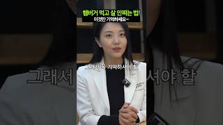 🍔햄버거 먹을 때 이것만 기억하세요!￼