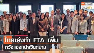 ไทยเร่งทำ FTA เพิ่ม หวังแซงหน้าเวียดนาม l TNN ข่าวเช้า l 26-10-2023