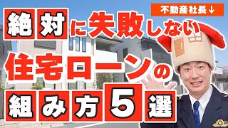 【住宅ローン】絶対失敗しない住宅ローンの組み方5選！