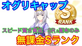 【ウマ娘】オグリキャップ　無課金Sランク　【SR \u0026配布のみ】【根性育成なし　スピード賢さ育成】