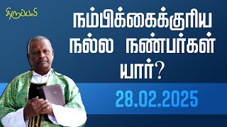 நம்பிக்கைக்குரிய நல்ல நண்பர்கள் யார்?  | திருப்பலி | 28.02.2025 | Fr. Peter Selvaraj | KC Trichy