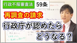 再調査の請求、行政庁が認めたらどうなる？