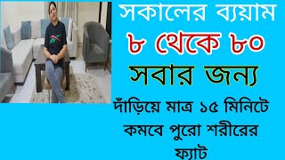 ডাক্তার ওষুধ থেকে দূরে থাকতে প্রতিদিন সকালে যে ব্যয়ামগুলি আমাদের  অবশ্যই করা উচিত||