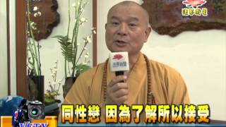 法界新聞》20150628同性戀 因為了解所以接受