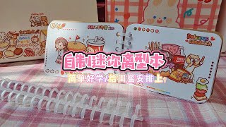 自制迷你离型本，简单好学，赶紧给闺蜜安排！【柒巧酱】