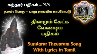 சிவன் படல் சுந்தரர் பதிகம் பாறு தாங்கிய காடரோபடு Sundarar Thevaram sivan Song 7வது  திருமுறை தேவாரம்