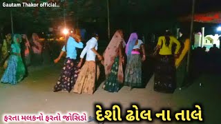 દેશી ઢોલ ના તાલે || ફરતા મલકનો ફરતો જોગીડો || #દેશી_ઢોલ_ના_તાલે