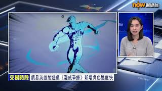 【專家分析】網易《漫威爭鋒》有個潛在驚喜