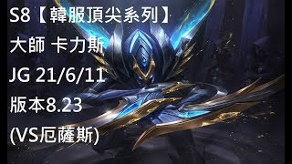 S8【韓服頂尖系列】大師 卡力斯 Khazix JG 21/6/11 版本8.23(VS厄薩斯)