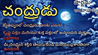 Results of Moon in astrology ? జ్యోతిష్యంలో చంద్రుడు అంటే ఏమిటీ ? కృష్ణ ,శుక్ల పక్షాల ఫలితాలు?#moon