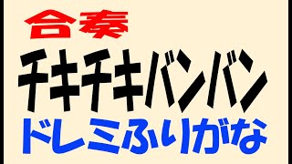 チキチキバンバン 木琴２ ドレミふりがな