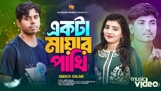 Akta Mayar Pakhi | একটা মায়ার পাখি | Shuvo x Sumaiya | Abdus Salam | M Sound Music | New Song 2024