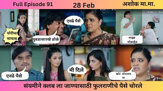 Epsiode 91 | संयमीने क्लब ला जाण्यासाठी फुलराणीचे पैसे चोरले