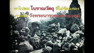 พาไปชมโบราณวัตถุที่ไม่ได้จัดแสดงในอาคารหลัก ที่พิพิธภัณฑสถานแห่งชาติ สมเด็จพระนารายณ์ จ.ลพบุรี