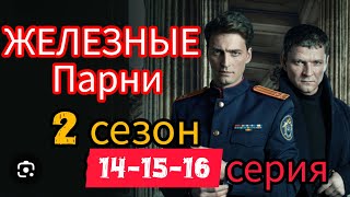 Новинка.Фильм | Железные Парни 2 сезон 14-15-16-|•серия #кино #криминал #сериал