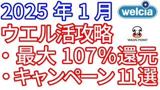 【ウエル活】2025年1月　ウエル活攻略動画　最大107％還元　併用キャンペーン11選