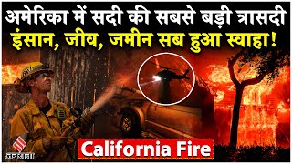 California Fire Update: लॉस एंजिल्स में सदी की सबसे बड़ी तबाही, जानें कितना हुआ नुकसान