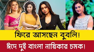 ফিরছেন বুবলি! ঈদে চমক দিতে আসছেন দুই বাংলার জনপ্রিয় নায়িকা - Shobnom Bubly / Mimi Chakroborty