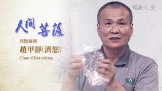 Living Bodhisattvas - Chao Chia-ching (人間菩薩 - 趙甲靜)