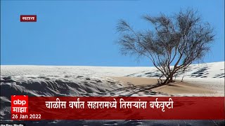 Sahara : सहारा वाळवंटात बर्फवृष्टी, 40 वर्षांत तिसऱ्यांदा बर्फवृष्टी; तज्ज्ञांनी दिला धोक्याचा इशारा