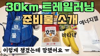 30km 트레일러닝 준비물 소개(이렇게 챙겼는데 망했어요)