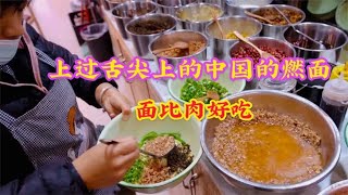 云南上过舌尖上中国的燃面，12一盆，配15元蒜泥白肉，太值了