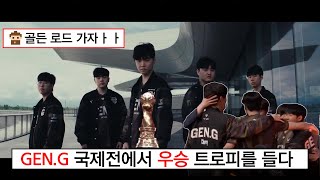 7년만의 한국 MSI 챔피언 !!GENG 2024 MSI 우승!!