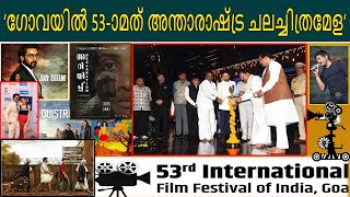 ഗോവയിൽ 53-ാമത് അന്താരാഷ്ട്ര ചലച്ചിത്രമേള | IFFI 2022 | പ്രദർശിപ്പിക്കുന്ന സിനിമകൾ #goa