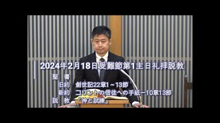 2024年2月18日受難節第1主日礼拝説教