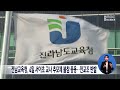 전남교육청 4일 서이초 교사 추모제 불참 종용..전교조 반발 목포mbc 뉴스데스크