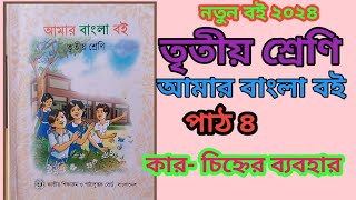 তৃতীয় শ্রেণি বাংলা বই নতুন শিক্ষাক্রম ২০২৪ ||পাঠ ৪ class 3 bangla book. 2024,আবার পড়ি কার চিহ্ন