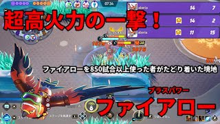 【ポケモンユナイト】スピードキャラ最強！？ブレイブバードファイアローが火力高すぎる！【ゆっくり実況】