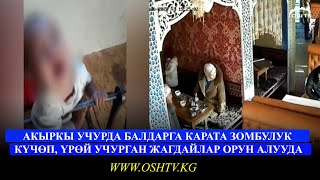 Өзүнүн кызын уруп видеого тартып жолдошуна жөнөткөн келинге карата кылмыш иши козголду