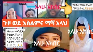 #አቡ አሚራ አህመድ ወሎ #ሙቤ ሚድያ ሙስሊም መሆን #መታደል ነው # በአድቀን 8 ሰው ሰለመ አላሁ አክበር  #ማሻ አላህ