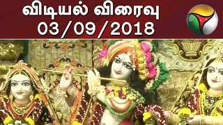 Vidiyal Viraivu | விடியல் விரைவு | 03/09/2018 | Puthiya Thalaimurai TV