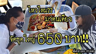 3ครก EP.22  มาคนเดียว ไหวไหมถามใจเธอดู 🤤ยำกล่องนี้ 650บาท!!🦑🦐🦞🦀