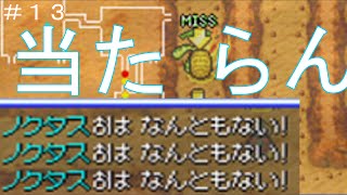 難易度鬼畜すぎませんか【ポケダン空の探検隊】＃13